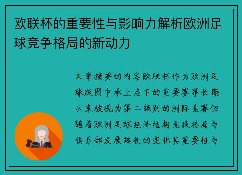 欧联杯的重要性与影响力解析欧洲足球竞争格局的新动力 欧联杯的重要性与影响力解析欧洲足球竞争格局的新动力