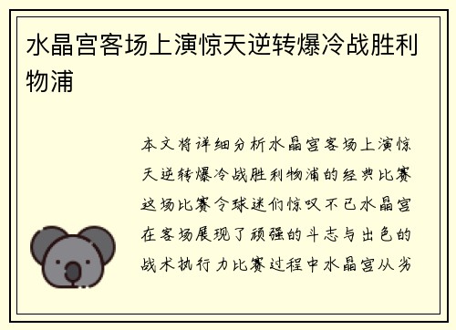 水晶宫客场上演惊天逆转爆冷战胜利物浦 水晶宫客场上演惊天逆转爆冷战胜利物浦
