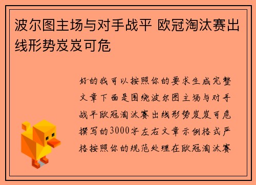 波尔图主场与对手战平 欧冠淘汰赛出线形势岌岌可危 波尔图主场与对手战平 欧冠淘汰赛出线形势岌岌可危
