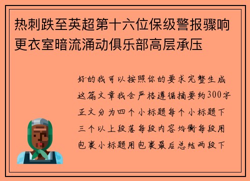 热刺跌至英超第十六位保级警报骤响更衣室暗流涌动俱乐部高层承压