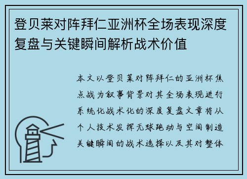 登贝莱对阵拜仁亚洲杯全场表现深度复盘与关键瞬间解析战术价值