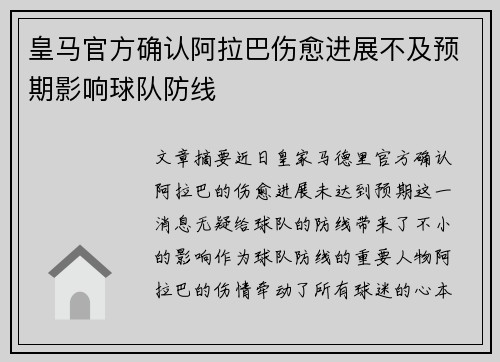 皇马官方确认阿拉巴伤愈进展不及预期影响球队防线