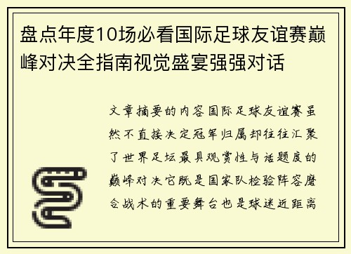 盘点年度10场必看国际足球友谊赛巅峰对决全指南视觉盛宴强强对话
